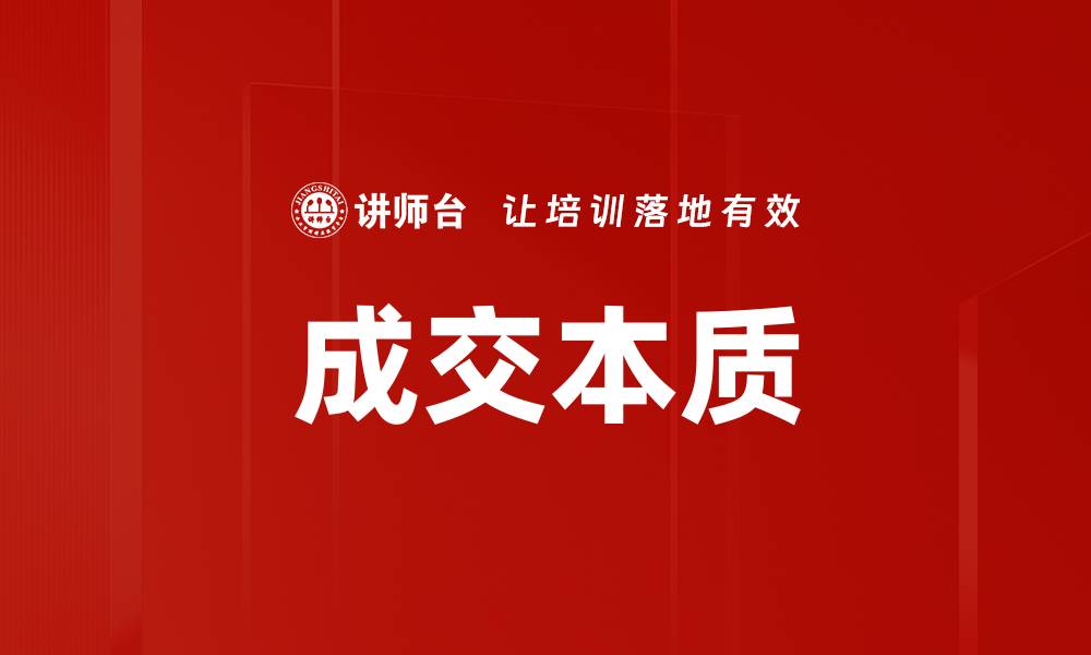 文章成交本质的缩略图