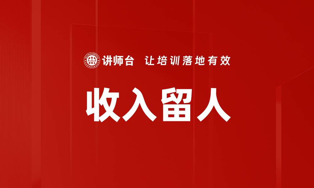 收入留人