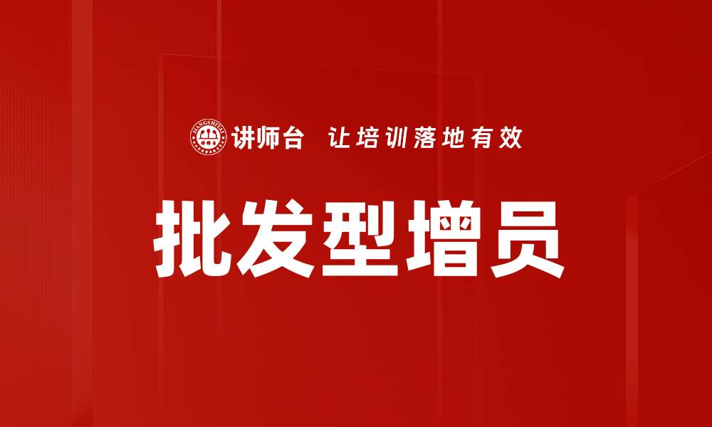 文章批发型增员的缩略图