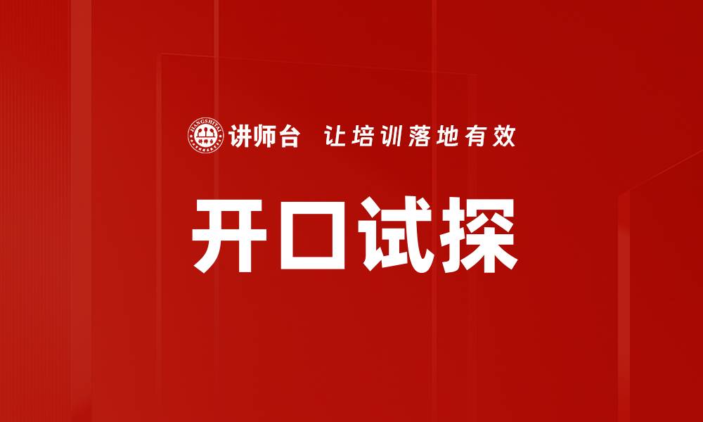 开口试探