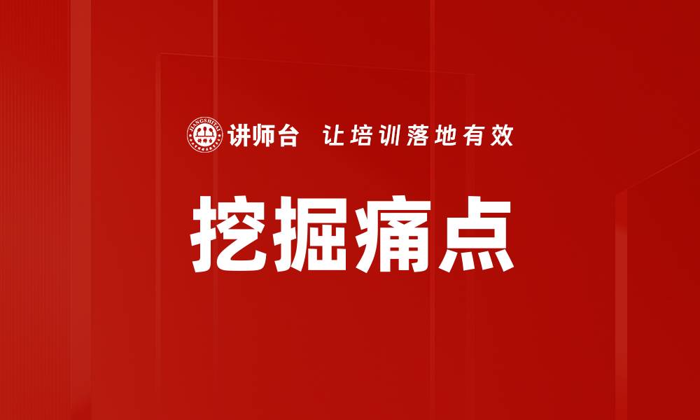 文章挖掘痛点的缩略图