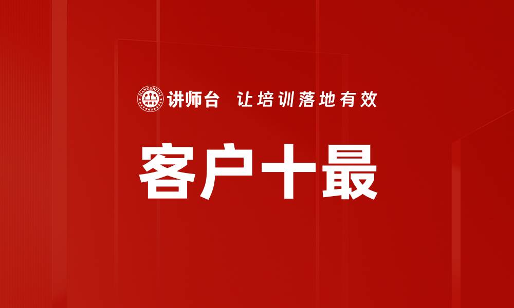 文章客户十最的缩略图