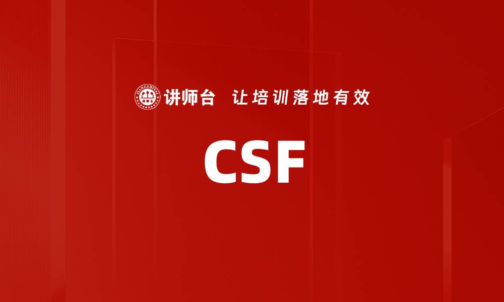 文章CSF的缩略图