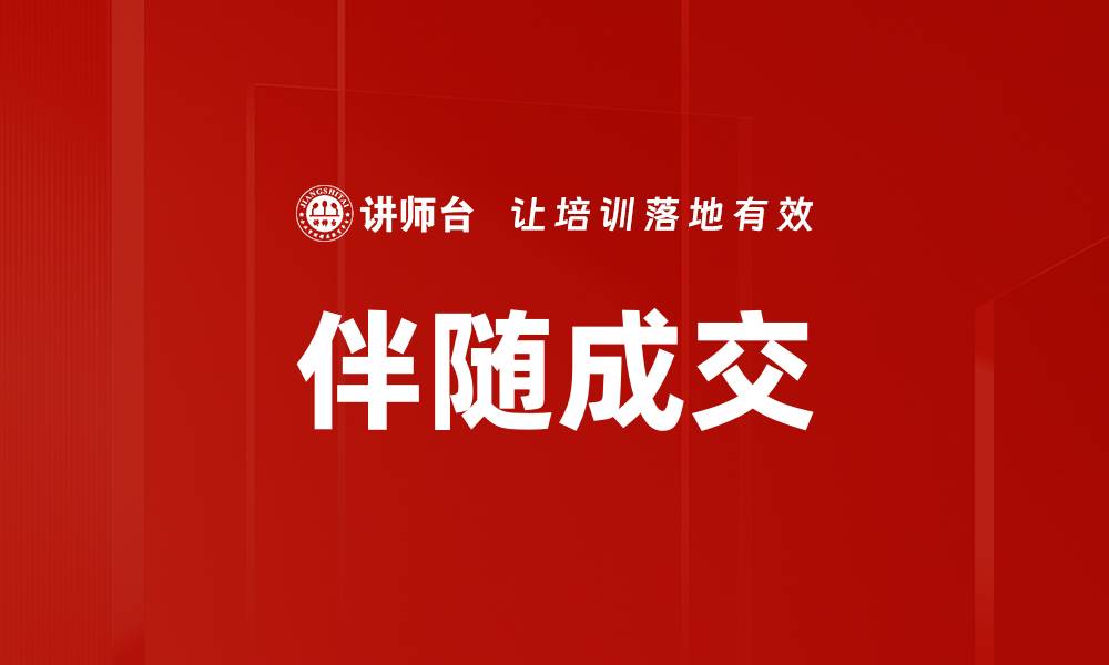 文章伴随成交的缩略图