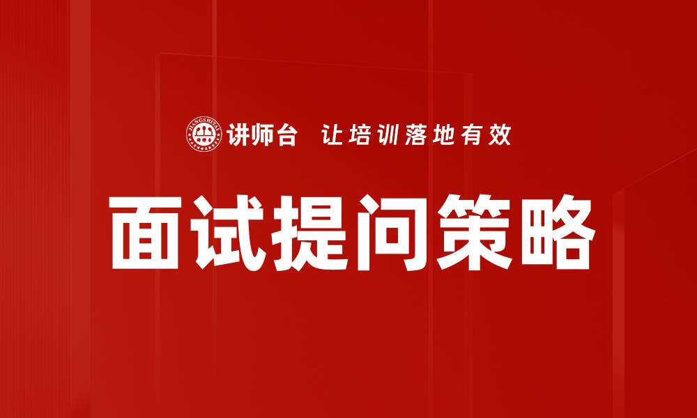 面试提问策略