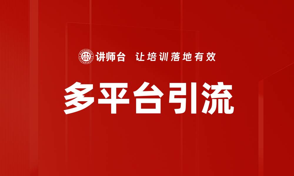 文章多平台引流的缩略图