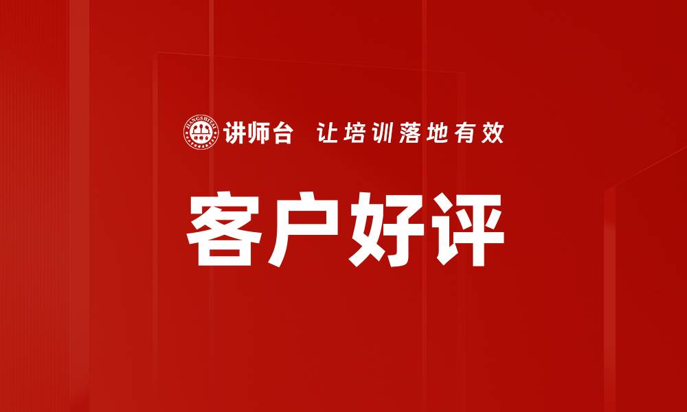 文章客户好评的缩略图