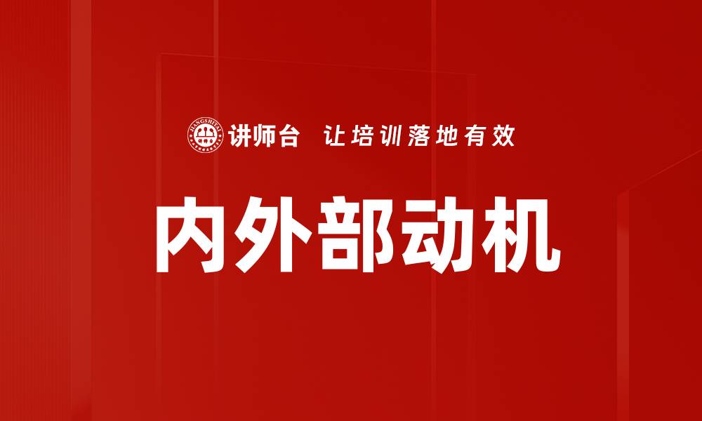 文章内外部动机的缩略图