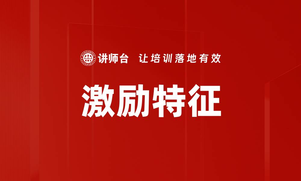 文章激励特征的缩略图