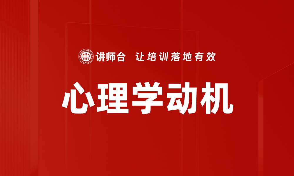 文章心理学动机的缩略图