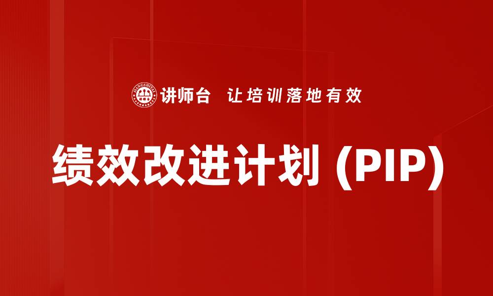 文章绩效改进计划 (PIP)的缩略图