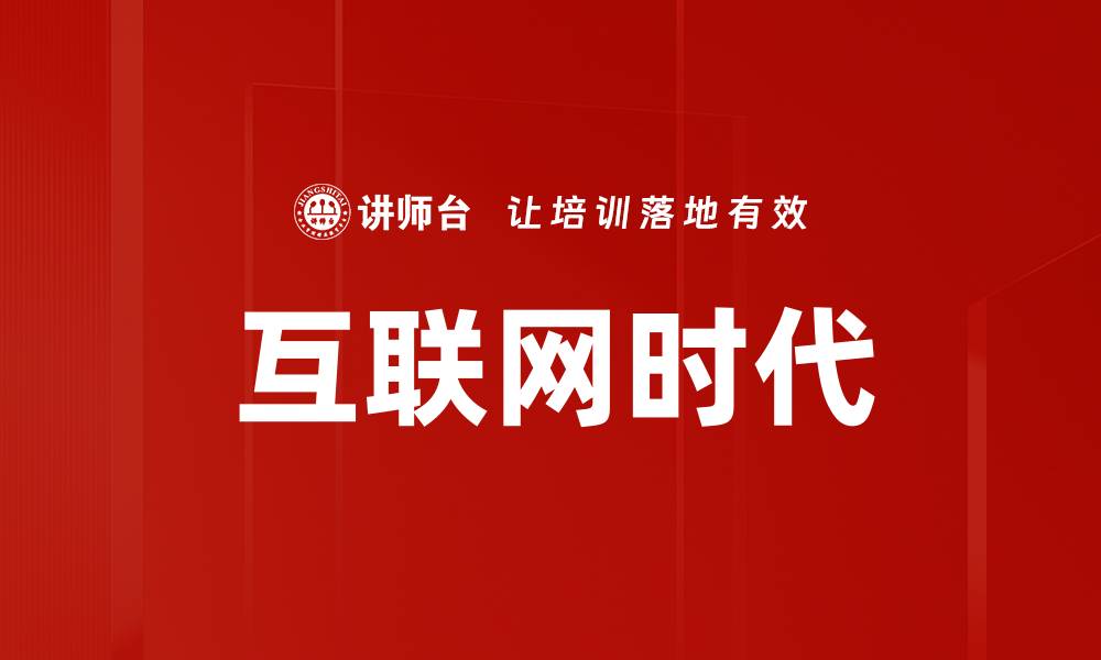 文章互联网时代的缩略图