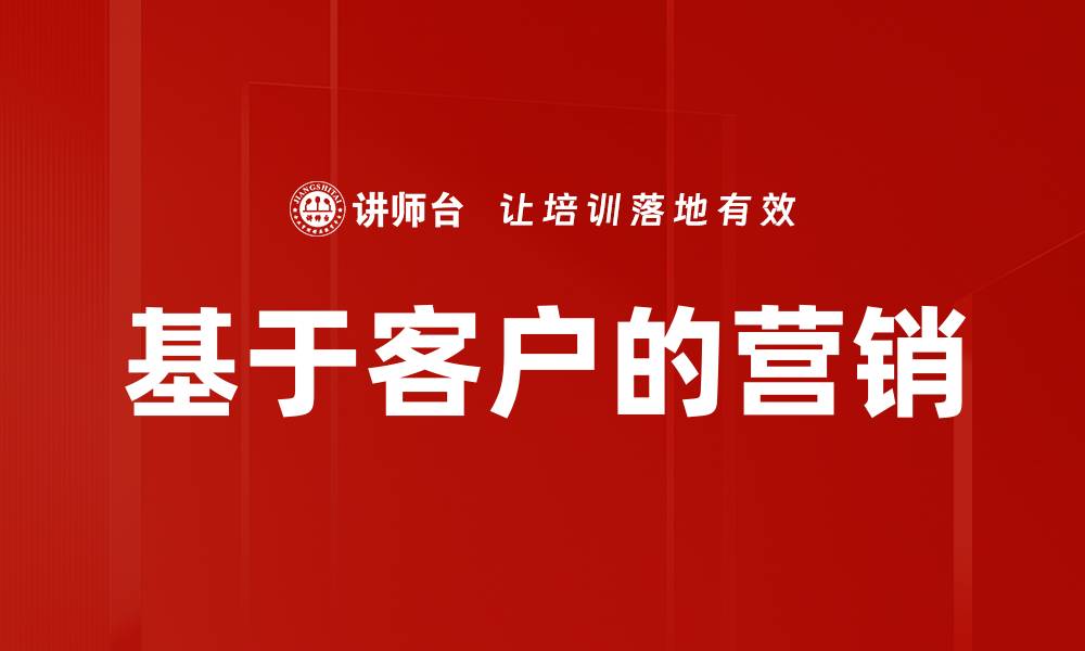 文章基于客户的营销的缩略图