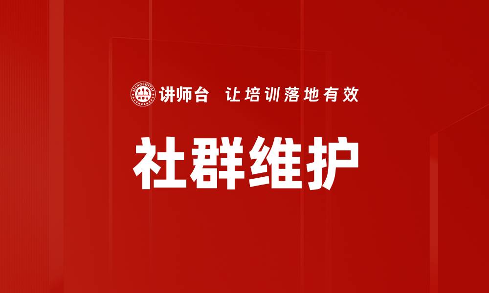 社群维护