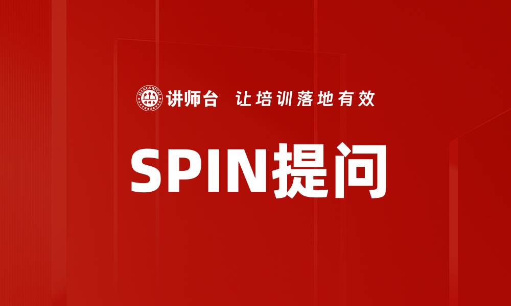 SPIN提问