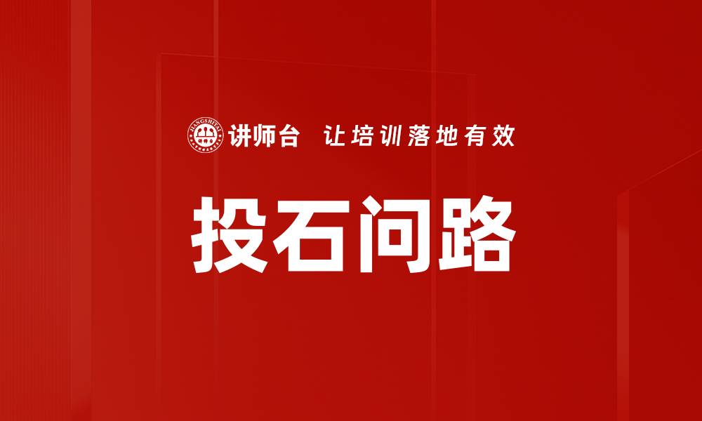 文章投石问路的缩略图