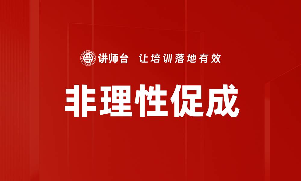 非理性促成