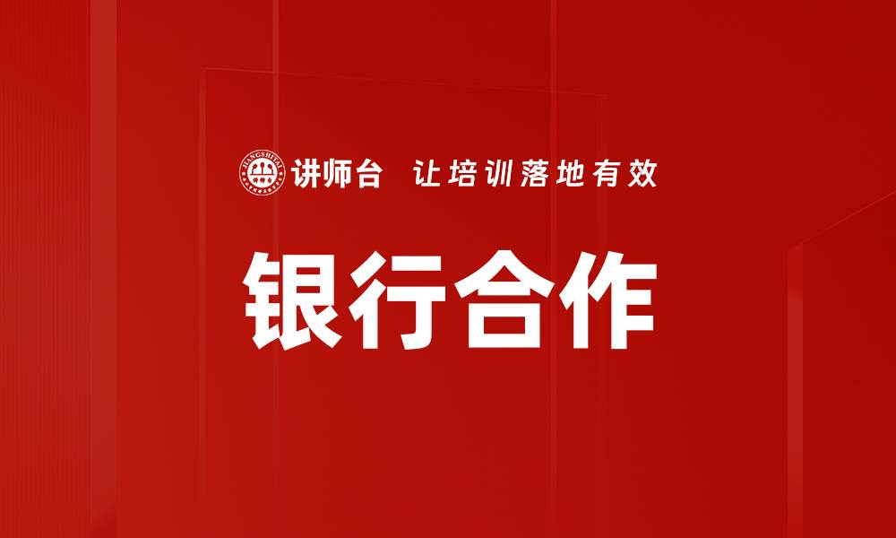 银行合作
