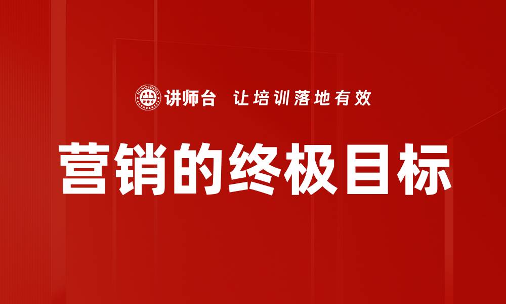 文章营销的终极目标的缩略图