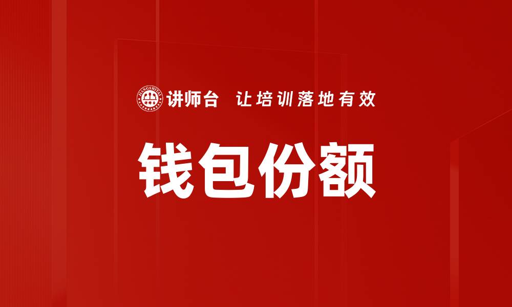 文章钱包份额的缩略图