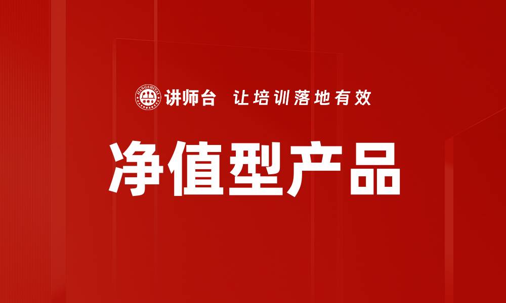 净值型产品
