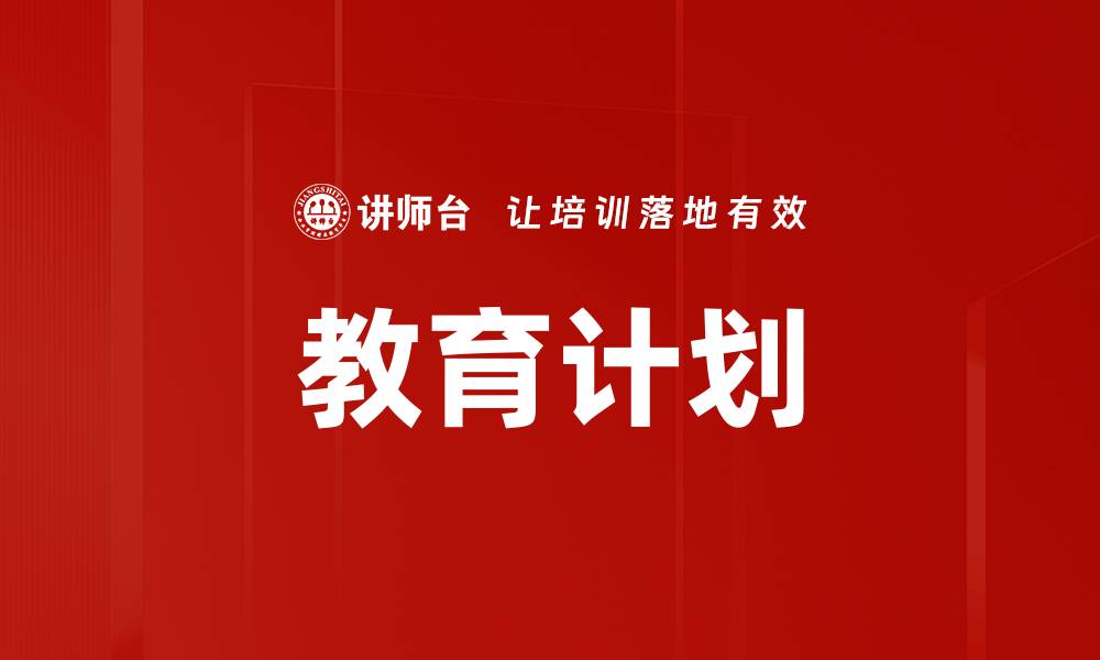 文章教育计划的缩略图