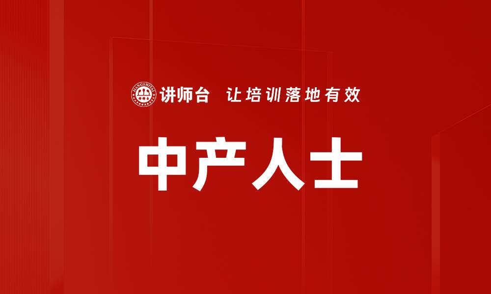 文章中产人士的缩略图