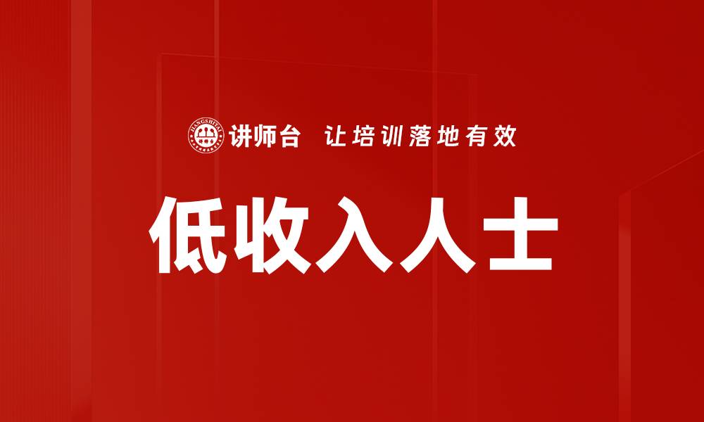 文章低收入人士的缩略图