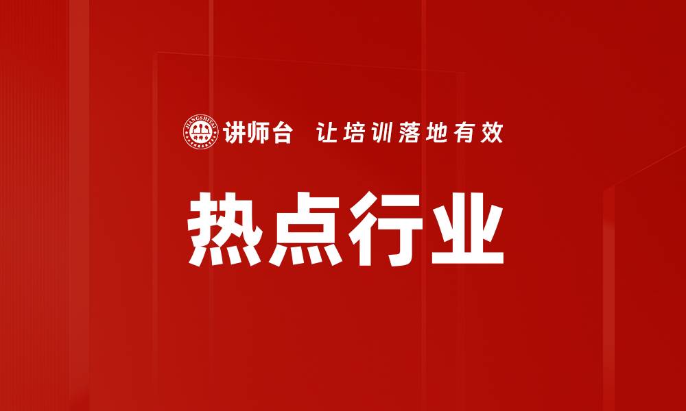 文章热点行业的缩略图