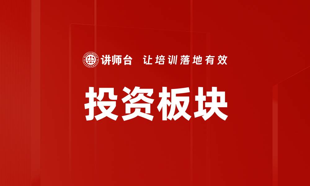 文章投资板块的缩略图