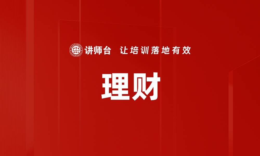 文章理财的缩略图