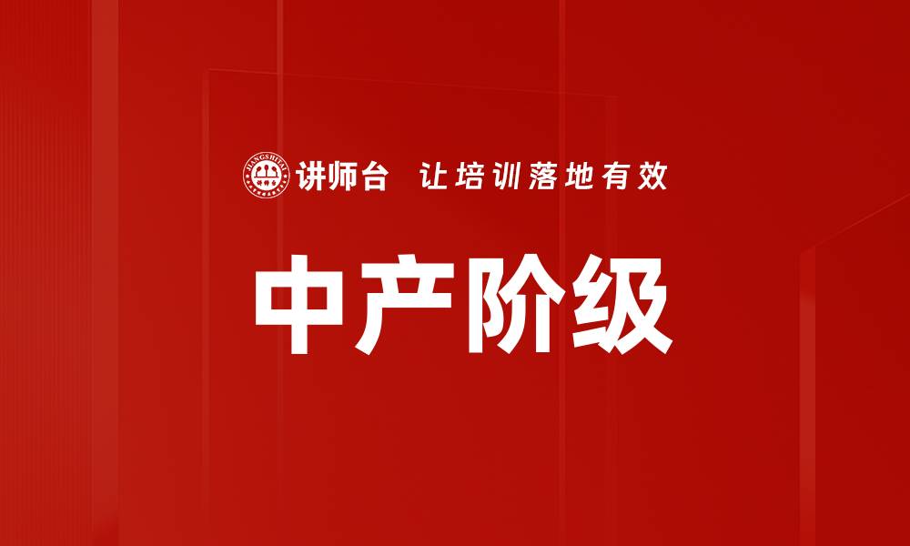 文章中产阶级的缩略图