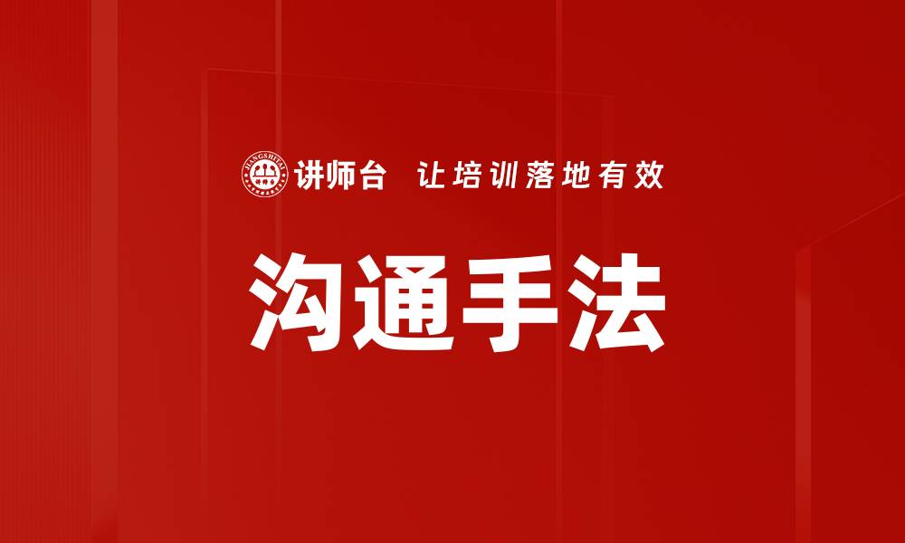 文章沟通手法的缩略图