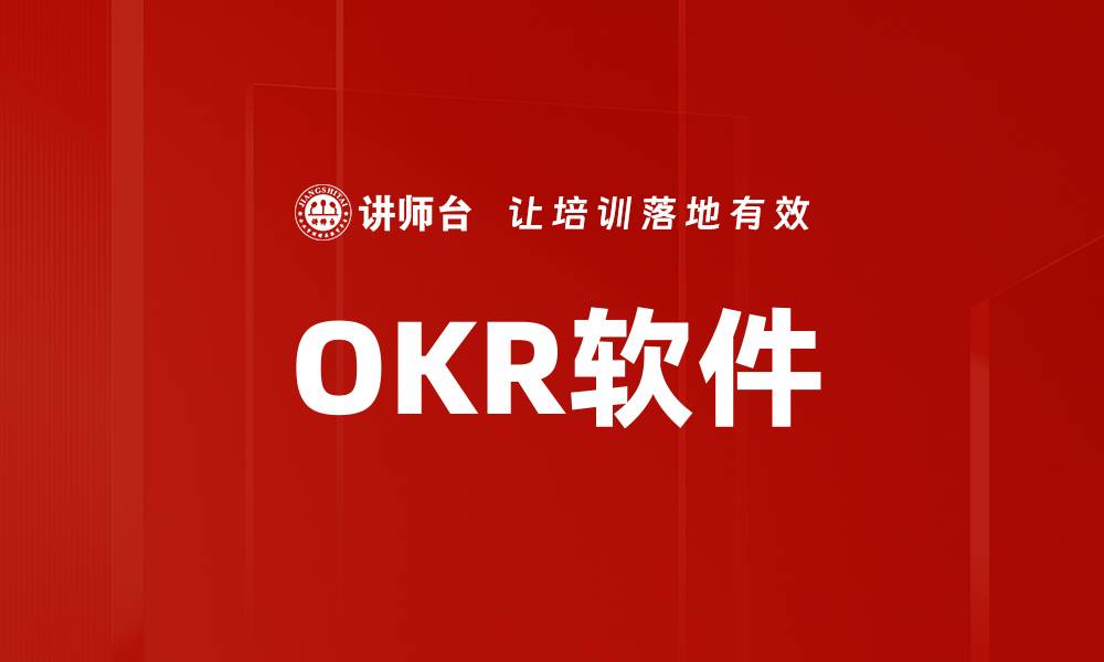 OKR软件