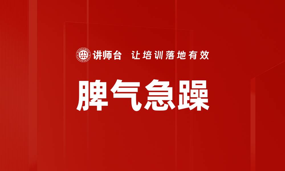 脾气急躁