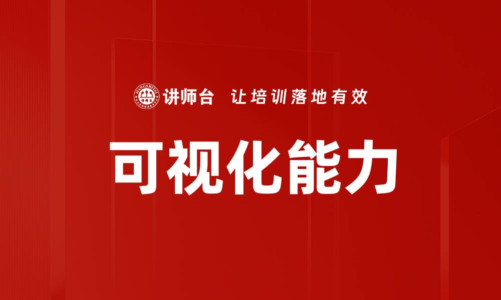 文章可视化能力的缩略图