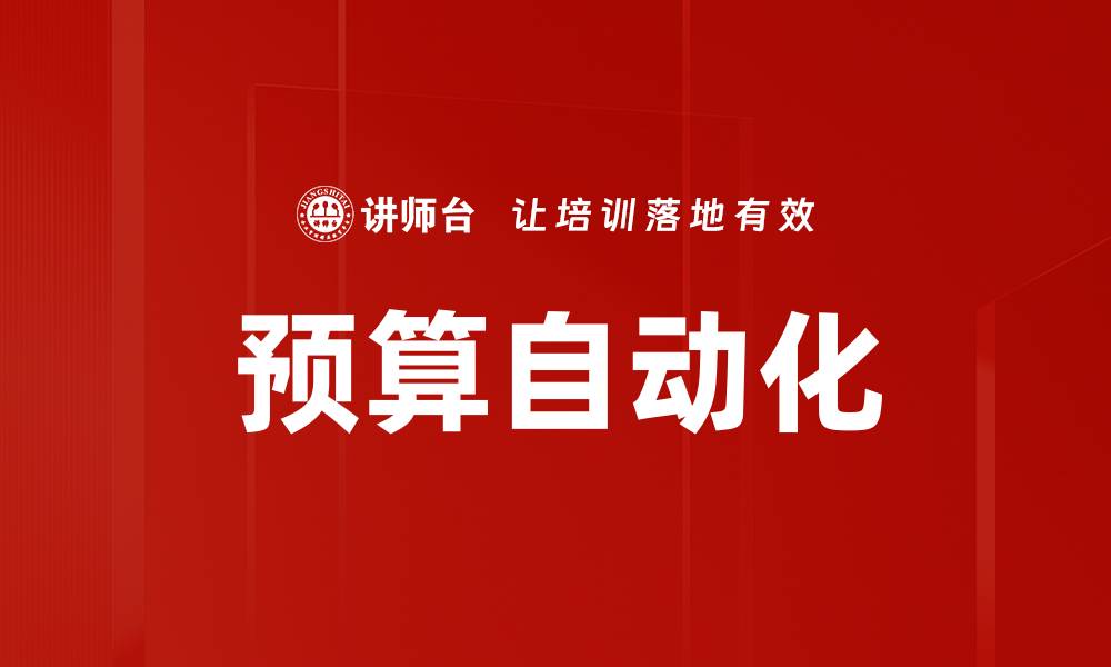 文章预算自动化的缩略图