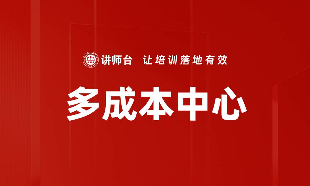 文章多成本中心的缩略图