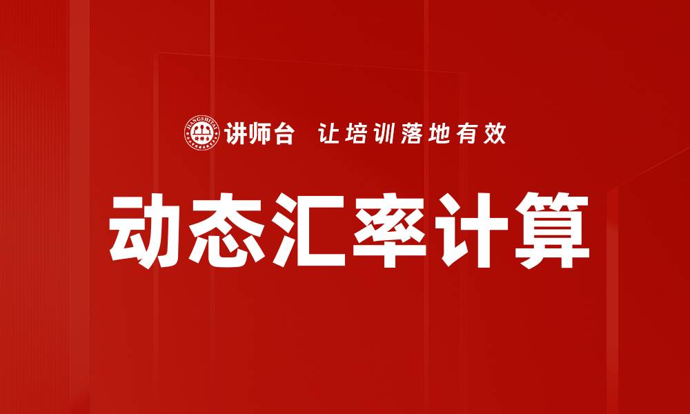 动态汇率计算