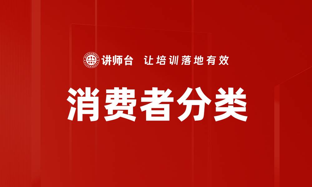 文章消费者分类的缩略图