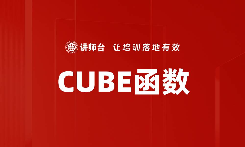 文章CUBE函数的缩略图