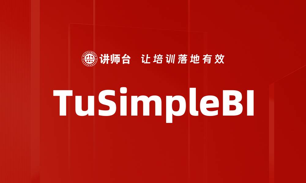 文章TuSimpleBI的缩略图