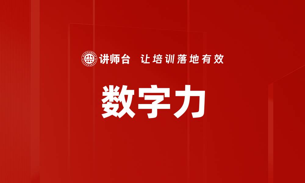 文章数字力的缩略图