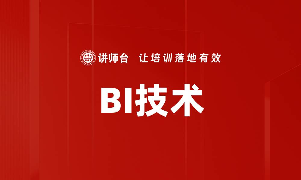 文章BI技术的缩略图