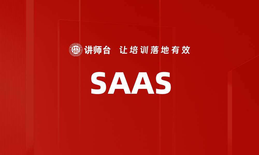 文章SAAS的缩略图
