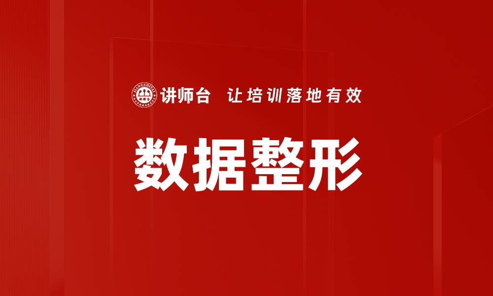 文章数据整形的缩略图