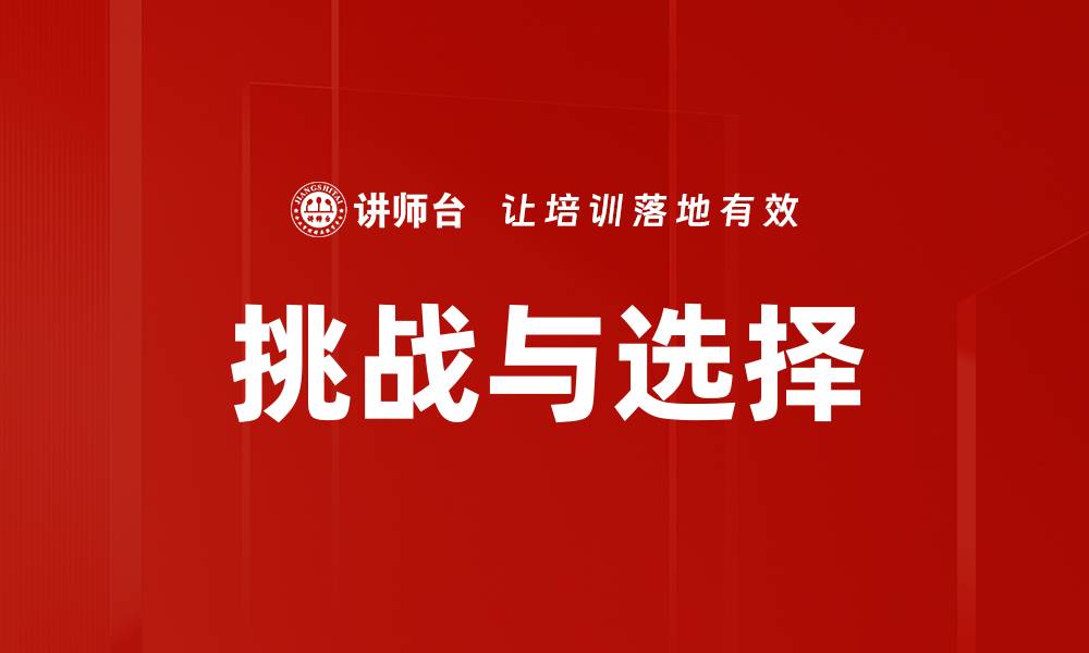 文章挑战与选择的缩略图