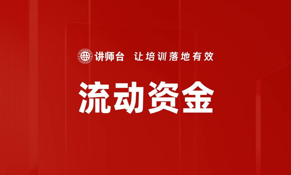 文章流动资金的缩略图