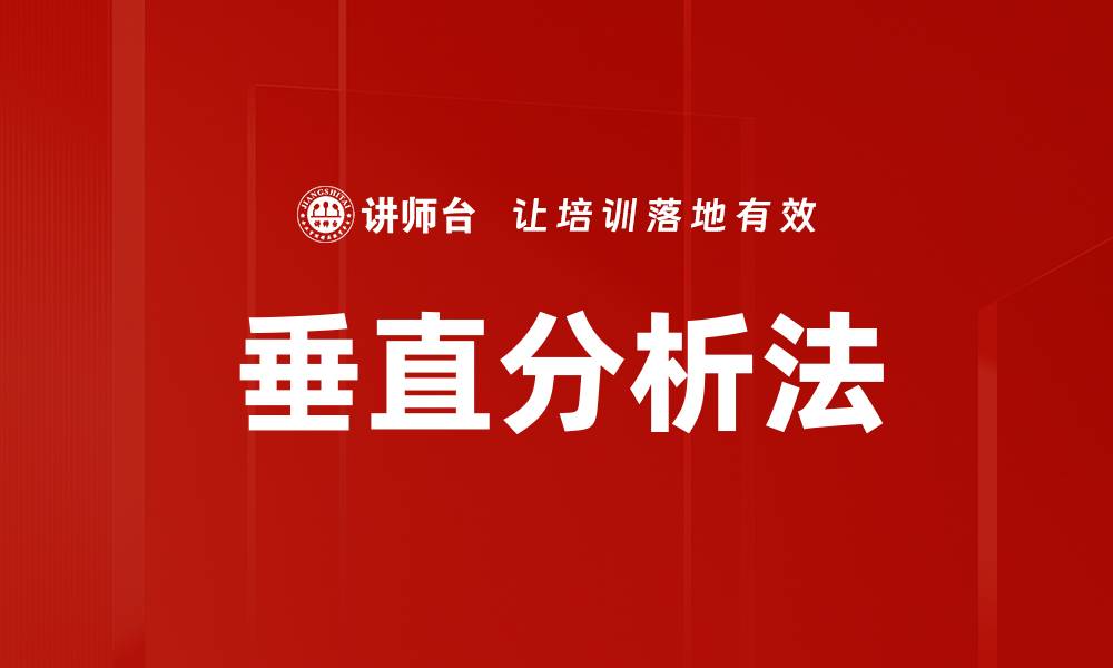 文章垂直分析法的缩略图