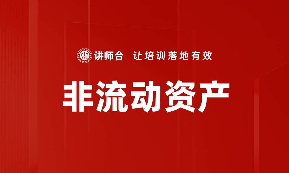 文章非流动资产的缩略图